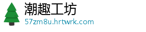 潮趣工坊